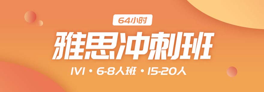 雅思沖刺課程