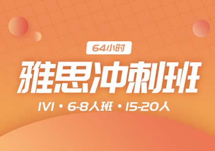 上海雅思沖刺培訓(xùn)課程