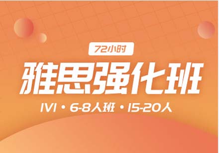 上海雅思強(qiáng)化培訓(xùn)課程