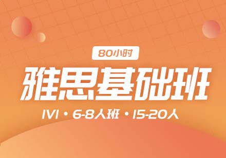 上海雅思基礎(chǔ)培訓(xùn)課程