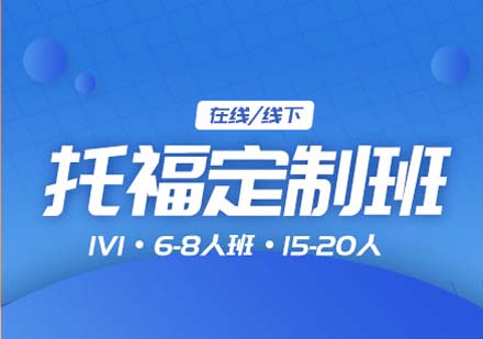 上海托福定制班