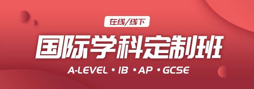 國際課程定制教學(xué)