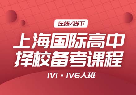 上海國(guó)際高中擇校備考課程