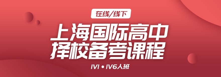 擇校備考課程體系