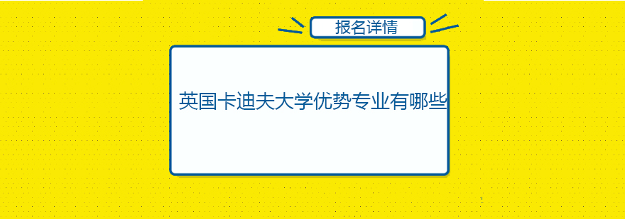 英国卡迪夫大学优势专业有哪些