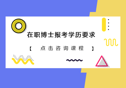在职博士报考指南|招生简章解析与学历要求详解