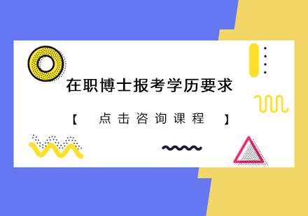 在职博士招生简章上会不会注明对报考者的学历要求最低学历要求是什么