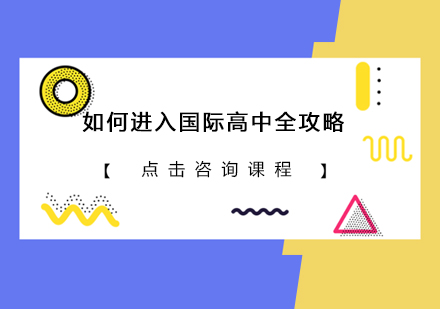 国际高中入学全攻略：核心要求与备考策略