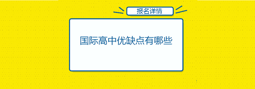 国际高中优缺点有哪些