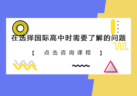国际高中择校核心问题深度解析