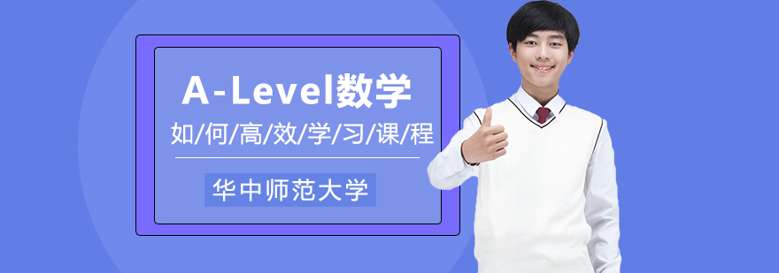 Alevel数学高效学习方法