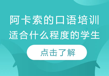 阿卡索的口语培训适合什么程度的学生？课程*含哪些范围？用什么教材？