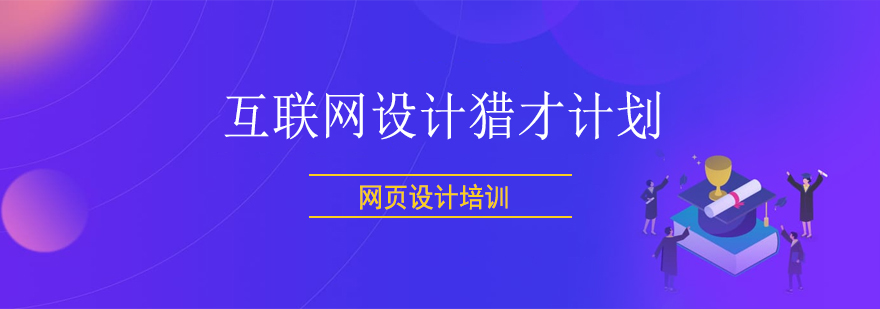互联网设计课程实训