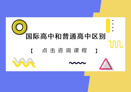 国际教育路径解析：全面对比国际高中与普通高中核心差异