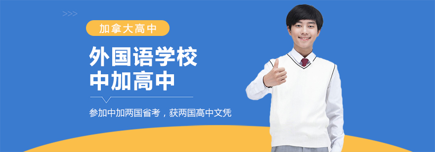 成都外国语学校中加高中校园环境