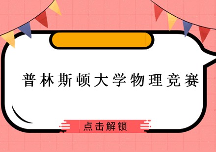 普林斯顿大学物理竞赛