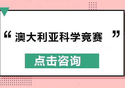 澳大利亚科学竞赛