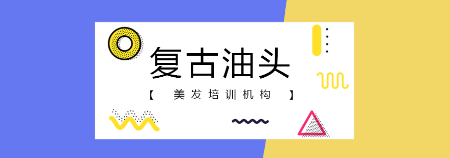 复古油头造型教学