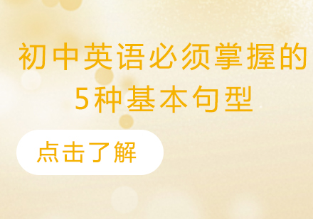 初中英语五大核心句型深度解析