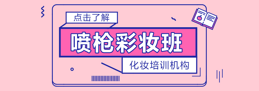 喷枪彩妆技术实操教学