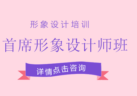 首席形象设计师班