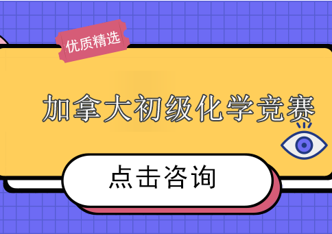 加拿大初级化学竞赛