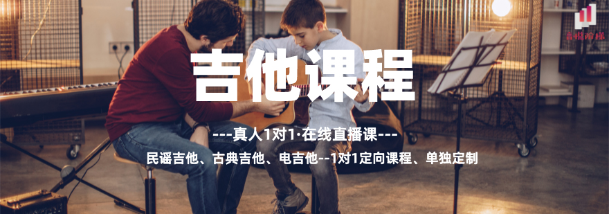 吉他线上课程