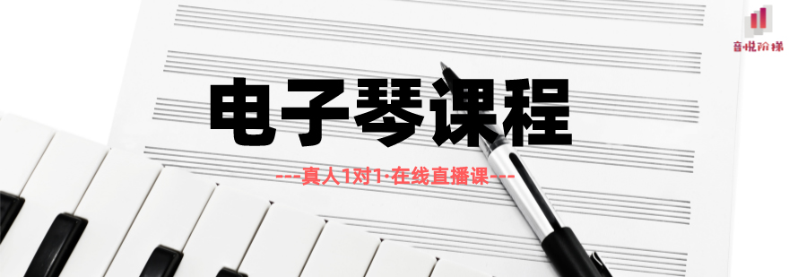 电子琴在线课程展示