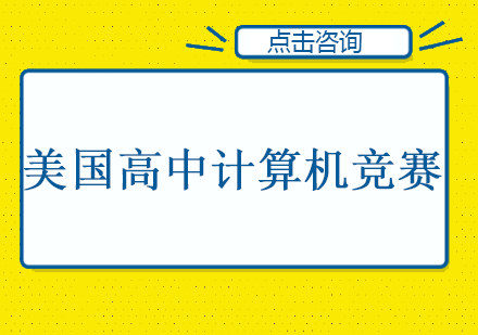 美国高中计算机竞赛