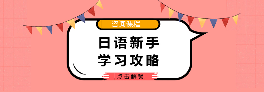 日语新手学习攻略
