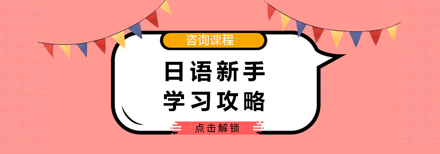 日语新手学习攻略