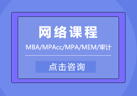 武汉MBA/MPAcc/MPA/MEM/审计网络课程