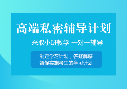 武汉高端私密辅导计划培训班