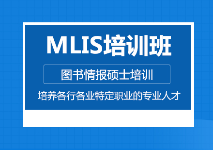 武汉太奇MLIS培训班