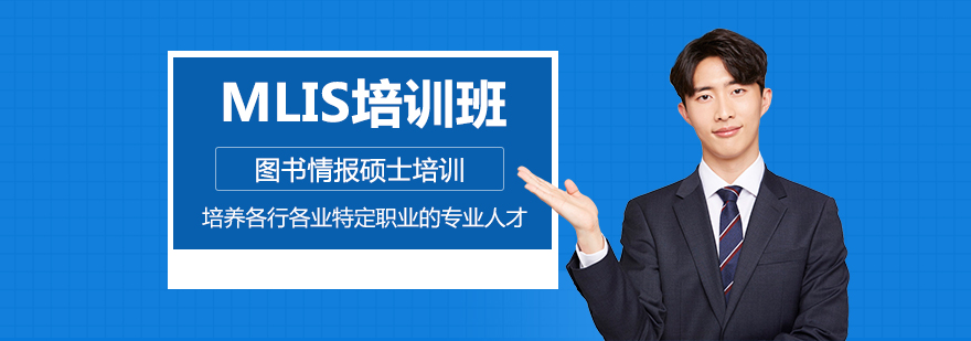 MLIS专业课程体系