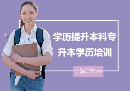 学历提升本科专升本学历培训