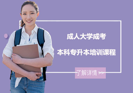 上海成人大学成考本科专升本培训课程