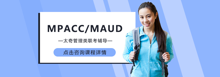 MPAccMAud课程体系