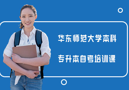 华东师范大学本科专升本自考培训课