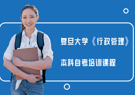  复旦大学《行政管理》本科自考培训课程