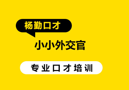 武汉杨勤口才小小外交官辅导班