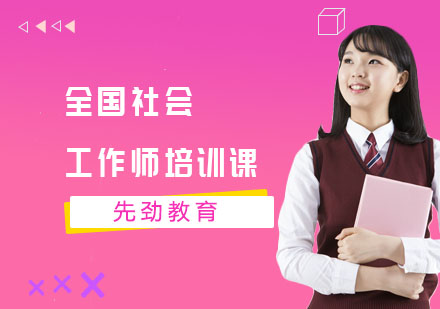 全国社会工作师培训课
