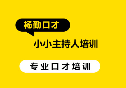 武汉杨勤口才小小主持人培训班