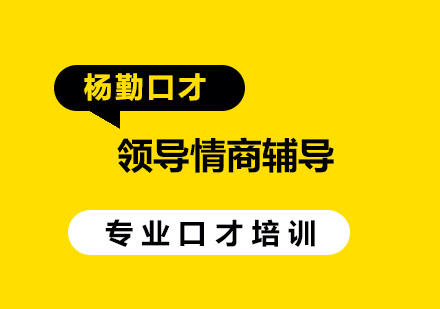 武汉杨勤口才领导情商辅导班