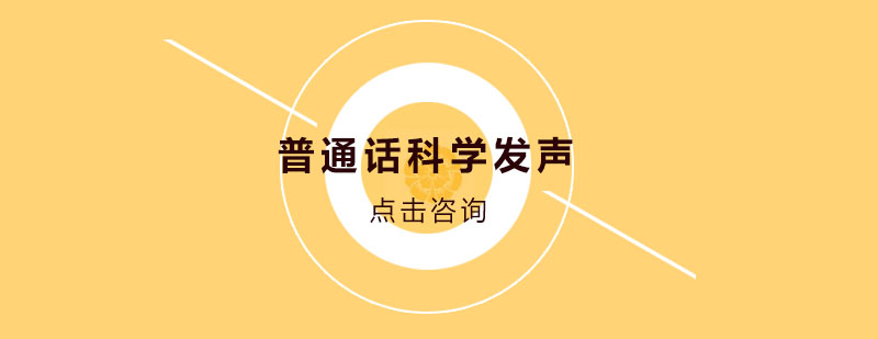 普通话科学发声