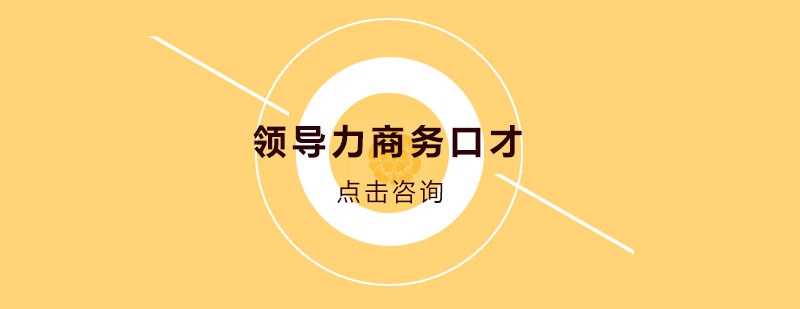 高管商务口才实训