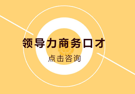武汉杨勤口才领导力商务口才培训班