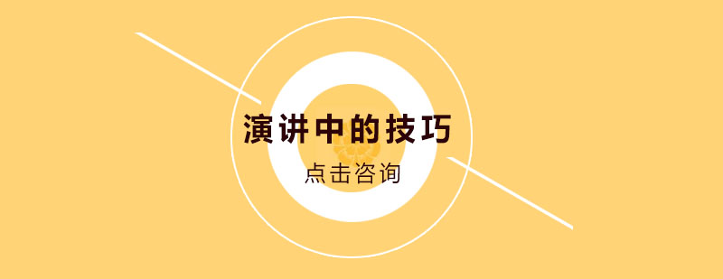 现代演讲技巧解析