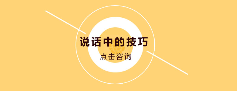 沟通技巧示意图