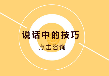 高效沟通技巧：12个实用说话方法提升人际关系